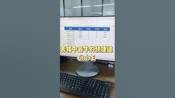 表格中最牛的快捷键Ctrl+E你不会还没用过吧 #office办公技巧 #文员 #excel #快捷