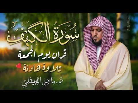 Surat Al Khaf Maher Al Muaiqly سورة الكهف بصوت الشيخ ماهر المعيقلي