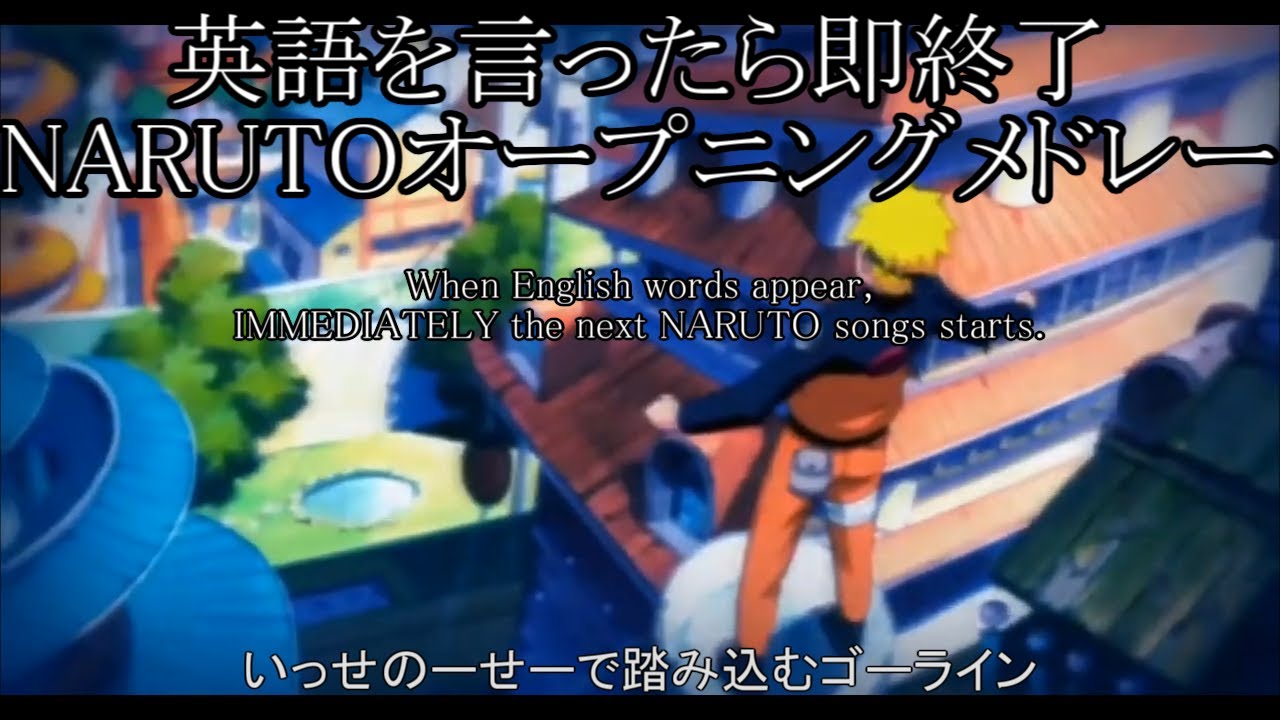 英語を言ったら即終了　NARUTO OP曲メドレー