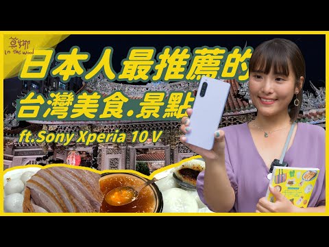 日本人推薦的台灣美食、景點？帶著 5000mAh最輕量手機 Sony Xperia 10 V 一起玩 【莫娜 Moana】