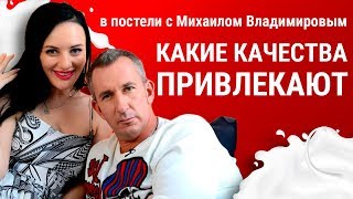 Какие качества девушек привлекает мужчин? В постели с Михаилом Владимировым// В постели с Айгуль