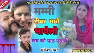 टीचर लव स्टोरी सुपरहिट सॉन्ग मम्मी टीचर मारो भायेलो लव को पाठ बढ़ावे mukesh tanwar lakhoni Love song