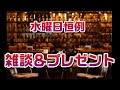 水曜日恒例✨️ プレゼント🎁&雑談😊