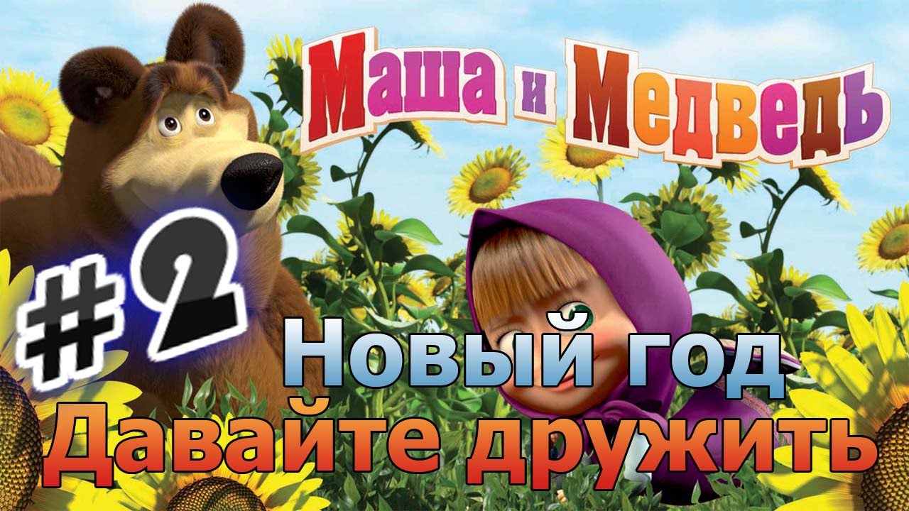 Прохождение игры Маша и Медведь Давайте дружить Новый год Часть 2