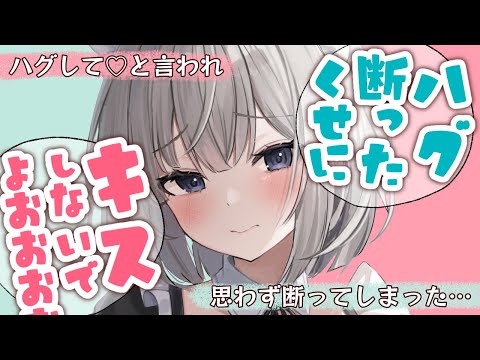 【甘々/メンヘラ】メンヘラ彼女が「ハグして」と言ってきたが、つい断ってしまったら…？！【男性向けシチュエーションボイスASMR】