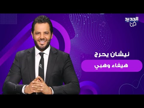 نيشان يحرج هيفاء وهبي داخل الاستديو بسبب سؤاله عن ابنتها زينب فياض