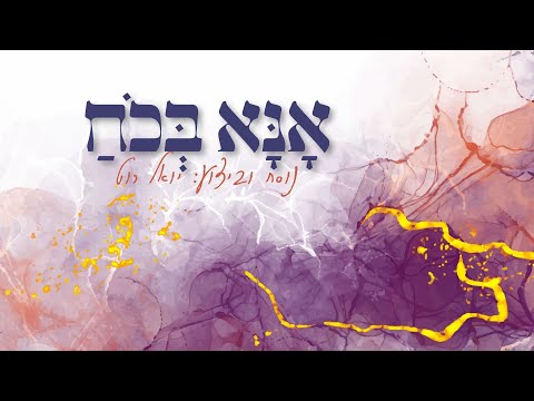 יואל רוט - אנא בכח | Yoel Roth - Ana B'choach