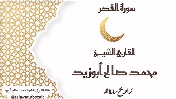 سورة القدر - القارئ الشيخ محمد صالح أبوزيد