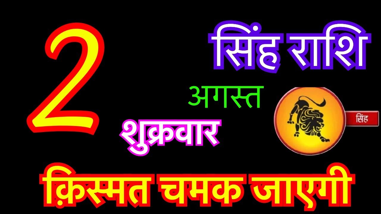 Pakistan Rashi 2 सिंह राशि 2 अगस्त 2024 | singh rashi 2 अगस्त 2024 | aaj ka singh ...