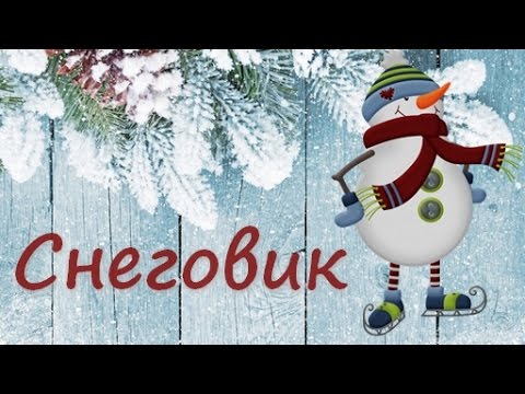 Снеговик. Веселая песенка про снеговика.