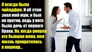 картинка: Я всегда была чайлдфри, и об этом знал мой муж, и был не против, ведь у него была дочь...