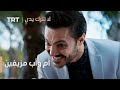 مسلسل لا تترك يدي الحلقة 46 أم وأب مزيفين 