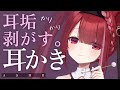 【ASMR/3Dio】耳垢を奥からごっそり剥がす耳かき。かりかり癒しの耳掃除。睡眠┆囁き┆Earcleaning┆Whispering┆Vtuber【星めぐり学園/切熊ゆに】