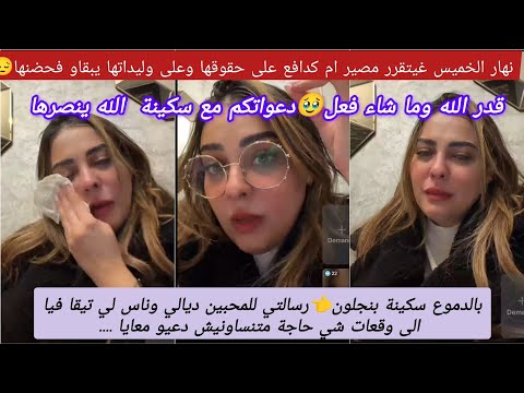 جديد سكينةبنجلون شنو وقع عند الفرقة الوطنية تصدمت صدمة عمري مصيري مجهول الخميس يوم حاسم دعاؤكم