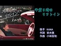 午前0時のリフレイン KANA ガイドボーカル