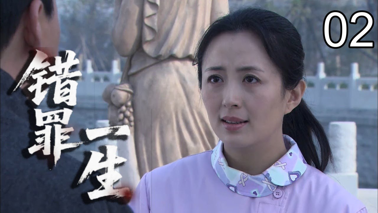 【2026热播悬疑】错罪一生 02｜一次善意相助，换来一生错罪！药品被调包、命案骤然降临，她从证人步步沦为头号嫌疑人，真相却将她拖入更深深渊……