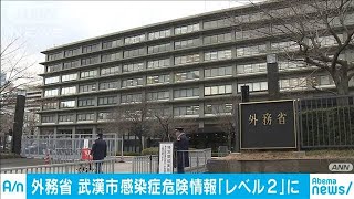 外務省　武漢市の「感染症危険情報」をレベル2に(20/01/23)
