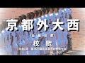 【選抜】京都外大西高校 校歌(2024年 第96回大会)