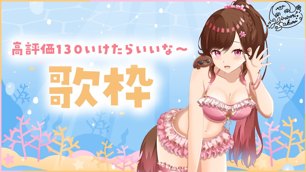 【歌枠/雑談】※20時開始､早め終了！だけど目標は高評価130！#shorts 【雛森さくら】vtuber/KARAOKE