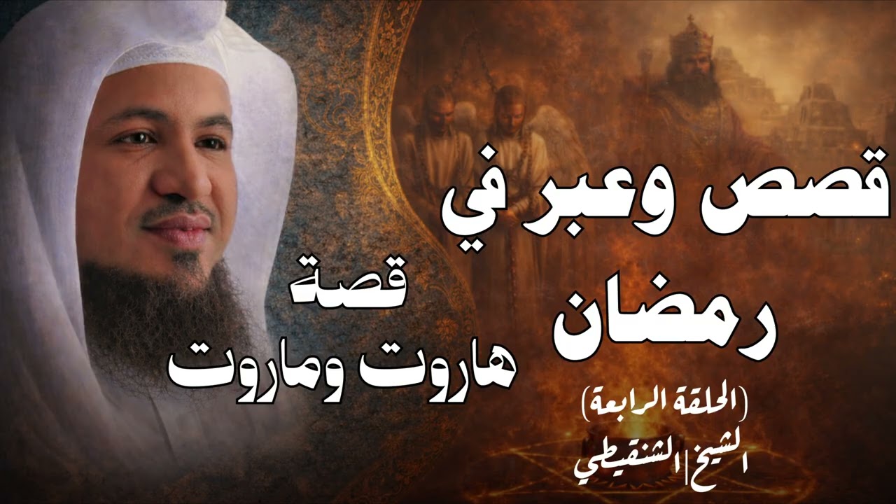 محمد الشنقيطي | قصة الملكين هاروت وماروت وتعليم الناس السحر في بابل