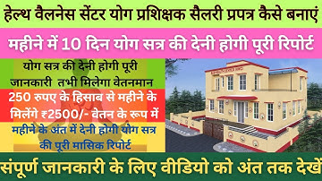 Hwc योग प्रशिक्षक मासिक सैलरी रिपोर्ट कैसे बनाए | योगसत्र रिपोर्ट कहां भेजें | संपूर्ण जानकारी देखें