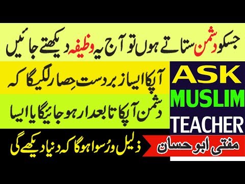 Wazifa For Enemy - Dushman Ki Zuban Bandi Ka Wazifa - Prayer For Protection - Dushman Ka Wazifa