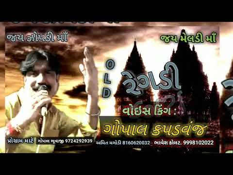 ગોપાલ ભૂવાજી કપડવંજ રેગડી.