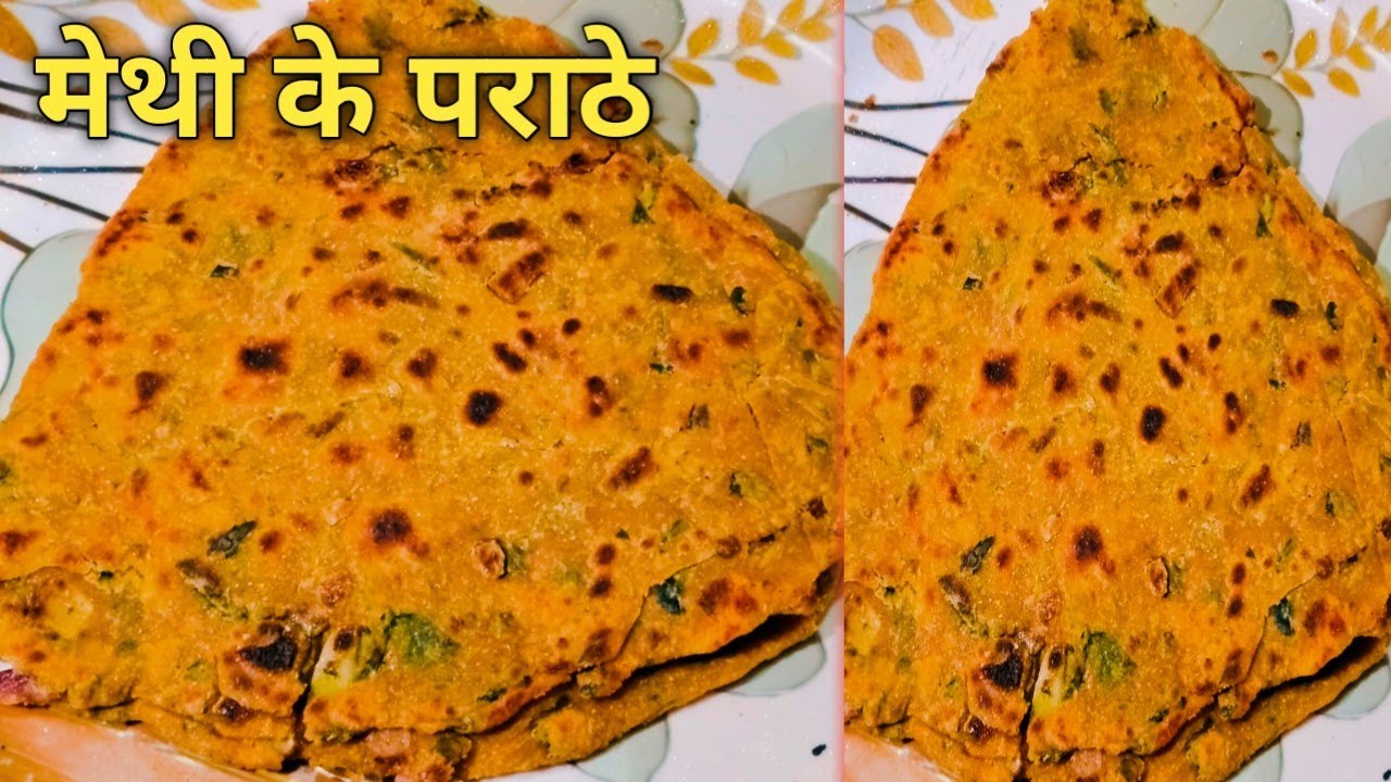 एकदम सॉफ्ट और नरम मेथी का पराठा बनाने की परफेक्ट विधि।methi paratha recipe in Hindi। 