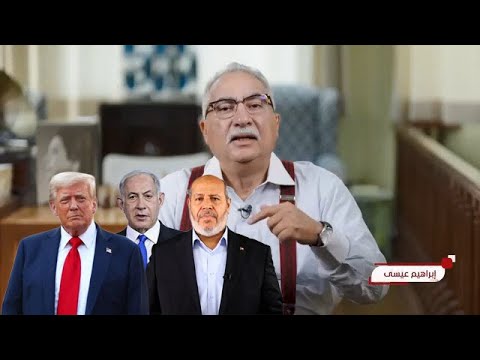 إبراهيم عيسى يفضح حماس نفذت خطة ترامب بالحرف الحقيقة الممنوعة على الإعلام
