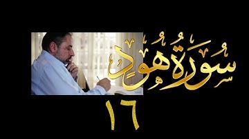 فيديو# ٤٤ من مقاطع حظر التجول| تدبر سورة هود# ١٦ آيات ٧٧-٨٣