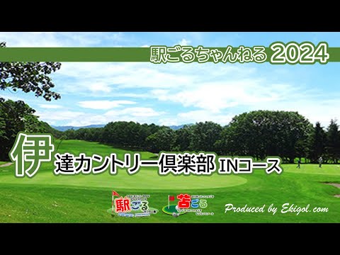 伊達カントリー倶楽部⛳️苫ごる大村コーチのぶらりラウンド⛳️2024