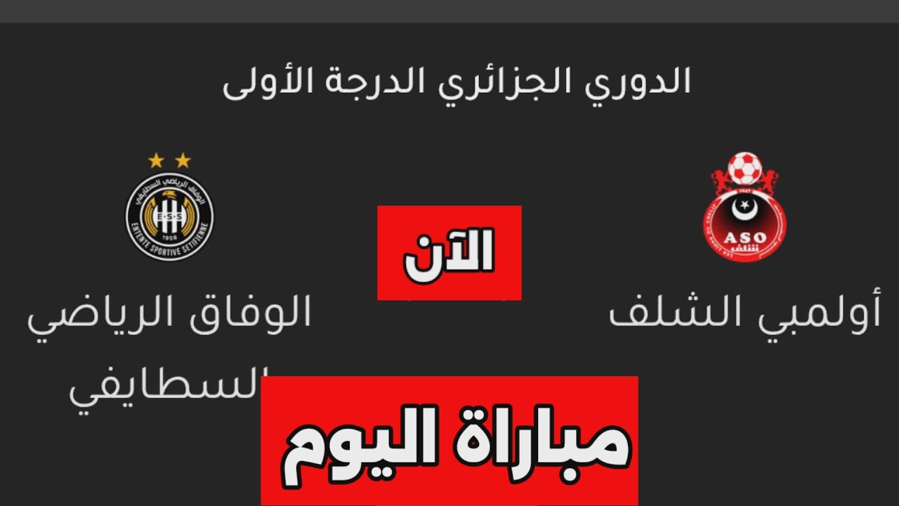نتيجة مباراة وفاق سطيف واولمبى الشلف اليوم فى الدورى الجزائرى