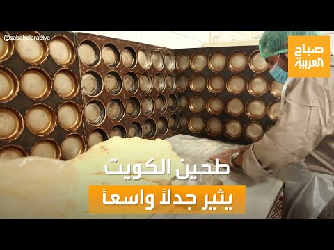 صباح العربية معركة ذات المطاحن دقيق الكويت يثير جدلا واسعا