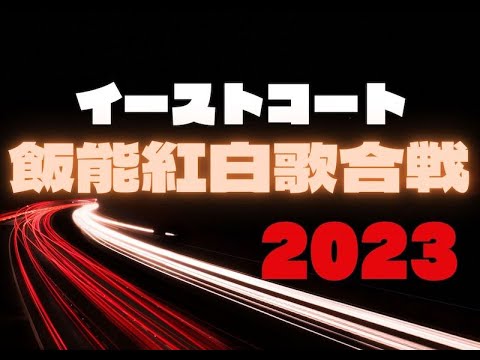 イーストコート飯能紅白歌合戦2023