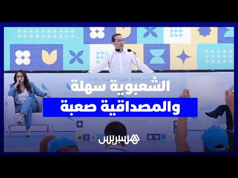 شوكي من مديونة: "الشعبوية سهلة والمصداقية صعبة" وجهة البيضاء "تَرفع الحمامة للصدارة"