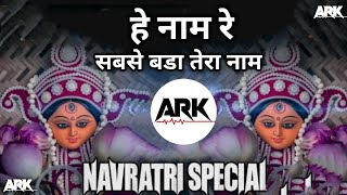 #mataranisong Hey Naam Re Sabse Bada Tera Naam || Garba Dance Mix || Dj Mix || Dj Ark ||