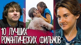 10 Лучших Романтических Фильмов про Любовь 🥀|| Рома Субботин