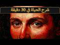 شرح الحياة في 30 دقيقة فريدريك نيتشه