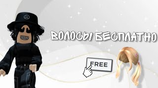 Карты с БЕСПЛАТНЫМИ волосами!НЕ ОБМАН.#roblox #karinacool