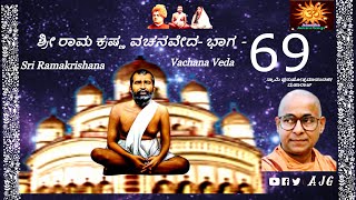 Sri Ramakrishna Vachana Veda | Kannada Discource Part-69 |  Swami Purushottamanandaji