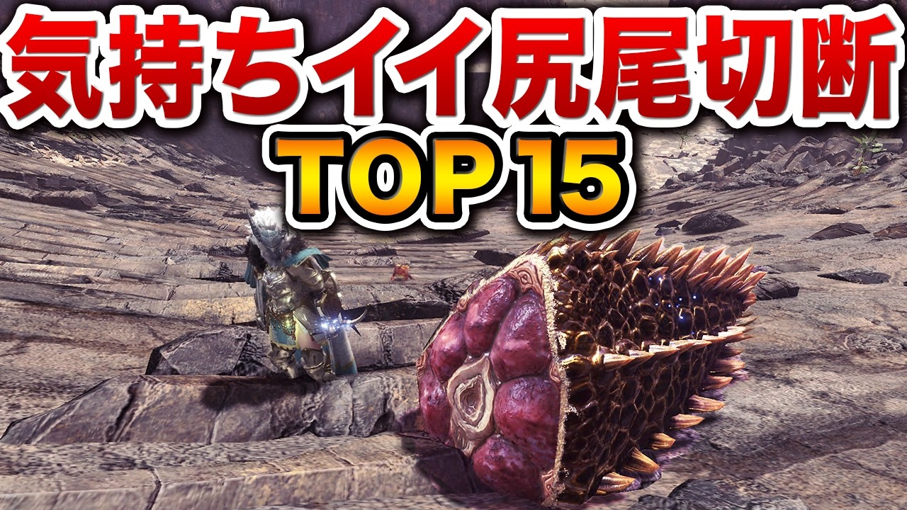 【MHWI】全モンスター50体の尻尾を斬ってみた