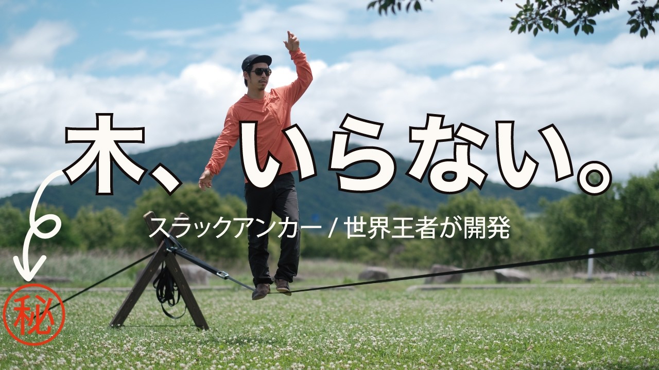 スラックアンカーセット 15m｜木がなくてもOKのスラックライン
