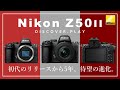 【Nikon Z50II】これだけ見ればわかる『Nikon Z50II』徹底解説！スチルに動画に、欲張りな入門機！