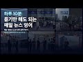 듣기만해도 되는 매일 뉴스 영어 (26-06-17)