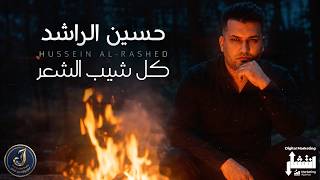 Hussein Al-Rashed - Kul Shayb Alshar (Official Music Video) 2026 | حسين الراشد - كل شيب الشعر