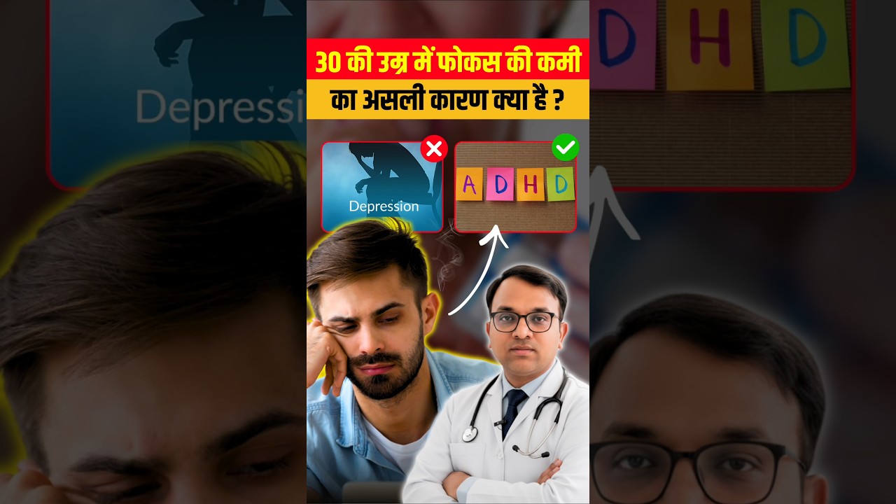 30+ Mein Focus Down? ADHD Ya Kuch Aur?