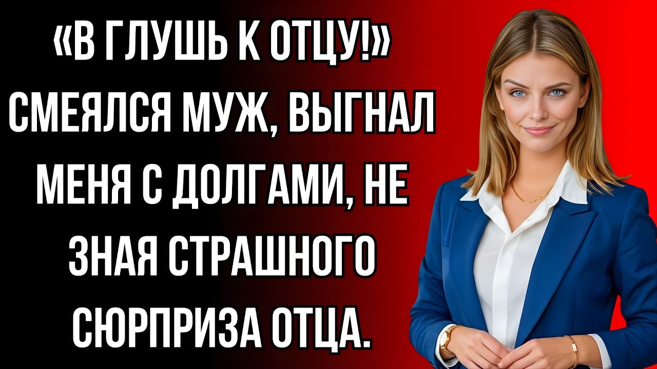 «Катись к папаше!» — Муж выгнал меня из дома… Но утром его ждал сюрприз от моего отца