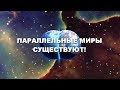 ДОКАЗАТЕЛЬСТВА СУЩЕСТВОВАНИЯ ПАРАЛЛЕЛЬНЫХ  МИРОВ!