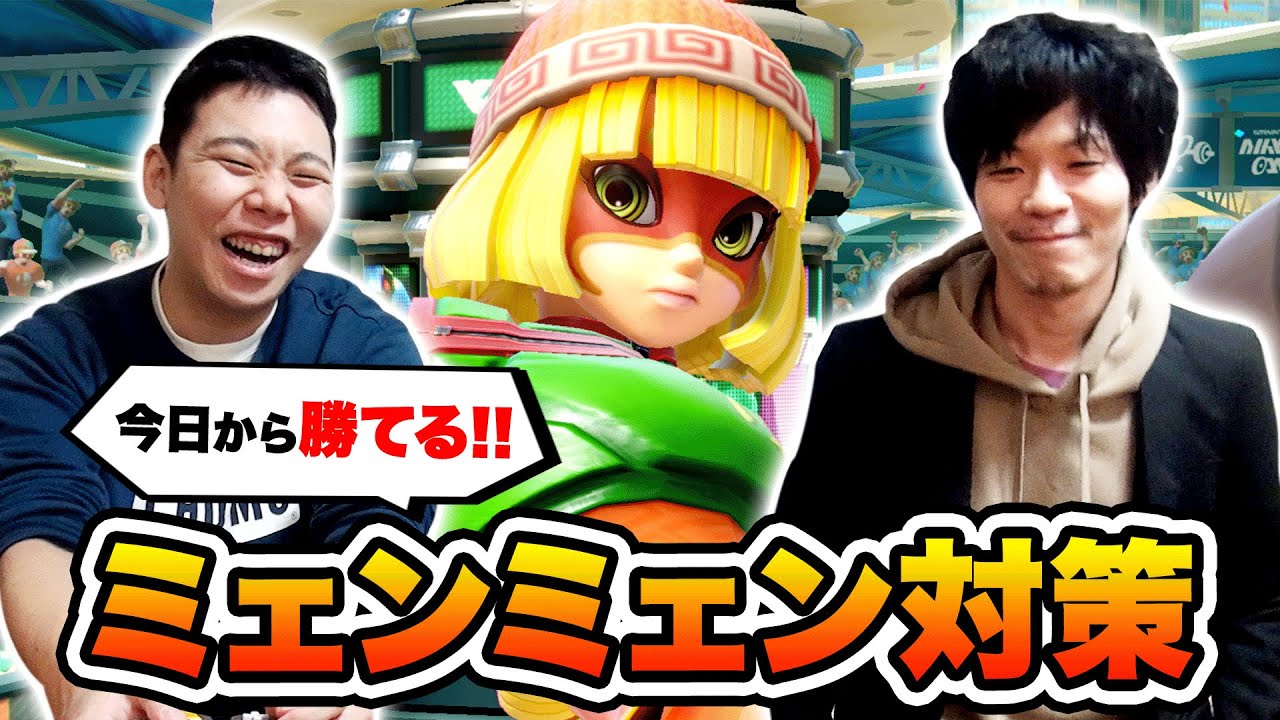 これで完璧!! 最上位プレイヤーによる完璧なミェンミェン対策【スマブラSP】