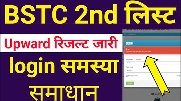 BSTC 2nd लिस्ट और upward Movement रिजल्ट कैसे देखें , Login नहीं हो रहा | bstc 2nd list 2023